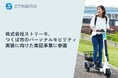株式会社ストリーモ、つくば市のパーソナルモビリティ実装に向けた実証事業に参画