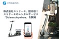 株式会社ストリーモ、国内初!ストリーモのレンタルサービス「Striemo Anywhere」を開始