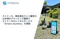 ストリーモ、株式会社クレエ運営の山中湖のグランピング施設で宿泊ゲスト向けにストリーモのレンタルサービス「Striemo Anywhere」を開始