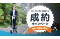 ストリーモ、取扱い店舗拡大を記念した「ご成約&ご紹介キャンペーン」を実施