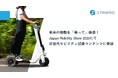 未来の移動を「乗って」体感！ストリーモ、Japan Mobility Show 2025にて次世代モビリティ試乗コンテンツに参加