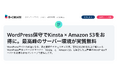 WordPress専用マネージドサーバー「Kinsta×Amazon S3」が無料！専任チームによる完全お任せ型WordPress保守プランが新登場