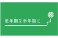 ４５歳になったら、更年期のかかりつけ医を！