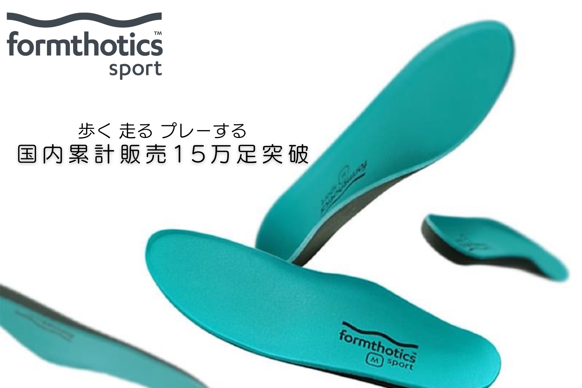 ウィズコロナも健康志向。矯正インソール『formthotics™（フォーム