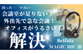 『会議室、足りてますか?』あなたのデスクが会議室に!!AI学習アルゴリズム機能「クリアボイスマイク」搭載ヘッドセット。クラウドファンディング開始のお知らせ!!