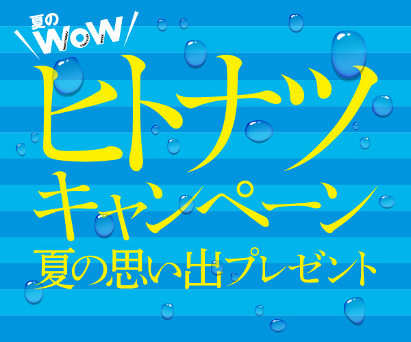 夏のキャンペーン 18年夏のwow が アリオ グランツリー 武蔵小杉 プライムツリー赤池にて18年6月22日 金 よりスタート 株式会社セブン アイ ホールディングスのプレスリリース