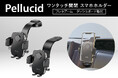 ペルシード ワンタッチ開閉スマホホルダー フレキアーム ダッシュボード取付タイプ(PPH2512/PPH2515)発売