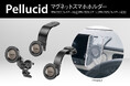 ペルシード マグネットスマホホルダーが3タイプ発売(PPH2522/PPH2523/PPH2525)
