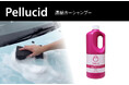 洗車コーティングのペルシードから、濃密泡でボディに優しい「ペルシード 濃縮カーシャンプー」（PCD-109）が新発売。