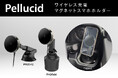 ペルシード、Qi2対応ワイヤレス充電マグネットスマホホルダーシリーズに、新取付けタイプ2種が登場（PH2642/PH2644）