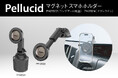 ペルシード、車載マグネットスマホホルダーシリーズを拡充　設置方法で選べる新たな2タイプを追加し全5モデルに