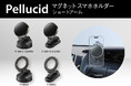 ペルシード、車載マグネットスマホホルダーシリーズに、コンパクト設置を叶えるショートアームタイプが新登場