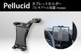 カー用品のペルシードから、12.9インチタブレット対応。視界を遮りにくいローポジション設置ができる、フレキシブルアーム搭載タブレットホルダー（PH2682）を発売