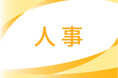 2025年 人事異動検索を公開しました