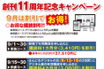 山梨日日新聞デジタル「さんにちEye」創刊11周年記念キャンペーン開催中!