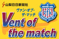 VF甲府ホーム戦でキックイン出演権プレゼント