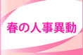 2026年 山梨県内の人事異動検索を公開しました