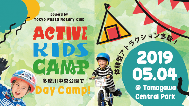 子供のキャンプと外遊びフェス初開催 ファミリーでデイキャンプしよう 5月4日 東京都の多摩川河川敷で キッズとそのファミリーのアウトドアイベント アクティブキッズキャンプ を開催 Projectのプレスリリース