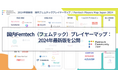 「国内Femtech(フェムテック)プレイヤーマップ:2024年最新版」を公開