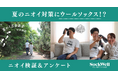 【調査データ】Sockwellが明かす！夏の足の悩み解消法～ユーザーへのアンケート調査と実証実験でウールソックスの防臭効果を検証しました～