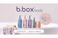 ～赤ちゃんと家族みんなにぴったりのスキンケア～『b.box body（ビーボックスボディ）』がついにデビュー！8月27日（火）より発売開始