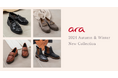 機能性とファション性に優れたドイツのシューズブランド『ara(アラ)』から2024年秋冬新作コレクションが登場!有楽町マルイの2階にてPOP UPショップを開催。