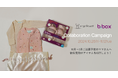 【秋冬出産予定のママパパ必見!】b.boxとergoPouchの豪華アイテムが当たるコラボプレゼントキャンペーンを開催