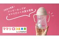 【ママリ口コミ大賞2025】b.boxの「シッピーカップ」が2度目の受賞!