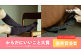Sockwellの「ライフスタイル着圧ソックス」が『からだにいいこと大賞2024』のアクティブケア部門で“優秀賞”を受賞!