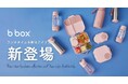 【b.box】子どもから大人まで!縦に持ち運べるランチボックスや最長46時間保冷できる水筒など便利なランチアイテムたちが新登場!