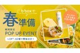 b.boxの大人気ランチボックス&ドリンクボトルがロフト3店舗に期間限定で登場!
