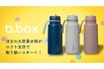 b.boxの大容量ドリンクボトル「フリップトップボトル1L」ロフト全店にて順次展開スタート!