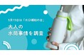 b.boxが“大人の水分補給”についてアンケート調査を実施!マイボトル、みんなは“いつ・どこで”使ってる?