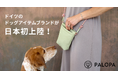 5月13日「愛犬の日」、ドイツ発『PALOPA(パロパ)』が日本初上陸。“もうひとりの家族”に寄り添う、サステナブルで美しいドッグライフを日常に。
