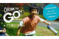 b.boxが届ける、“キブンもうるおう”マイボトル習慣。新プロジェクト「Drink To Go」始動!