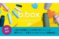 【b.box】人気アイテム大容量のフリップトップボトルの期間限定POP UPを神戸ロフト・千里バンパクロフトにて6/2(月)より開催します!