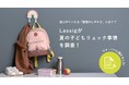 Lassigが夏の子どもリュック事情を調査!荷物が増える夏こそ、「整理のしやすさ」が選ばれる理由に。