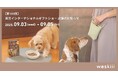 weskiii株式会社は、東京ビッグサイトで開催される「第100回東京インターナショナル・ギフト・ショー秋2025」に出展いたします。