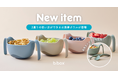 【b.box】離乳食から自立食事まで長く使える、b.boxのシップスナックボウル＆カトラリーの新色が登場！