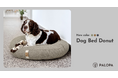 今年日本初上陸のドイツ発環境にやさしいドッグアイテムブランド『PALOPA（パロパ）』冬にぴったりの「丸型犬用ベッド / Dog Bed Donut」2025年12月17日（水）より発売開始