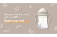 「漏れにくさ・飲みやすさ・デザイン性」が口コミで高評価。b.boxのシッピーカップが「ベビーカレンダーアワード2026」ベビーマグ部門にて初受賞！