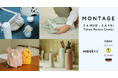 weskiii株式会社、MONTAGE（モンタージュ）35th合同展示会に初出展！