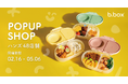 【b.box】ハンズで初開催！新生活に寄り添うランチアイテムのPOP UPを48店舗で実施