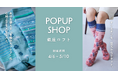 【Sockwell】銀座ロフトにて期間限定POP UPを開催（4/6〜5/10）“足元から整える”心地よさを提案するセルフケアソックス