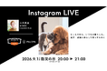 9月1日「防災の日」に愛犬・愛猫との“いつもの暮らし”から防災を考える取り組みを実施