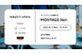 b.box・ergoPouch・PALOPA・QCHEFSの4ブランドが集結！weskiii株式会社、「MONTAGE 36th」に出展