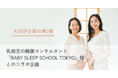 乳幼児の睡眠コンサルタント『BABY SLEEP SCHOOL TOKYO』様とのコラボ企画