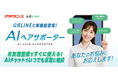 アデランスのLINE公式アカウントでAIが髪の悩みに回答　AIチャット機能「AIヘアサポーター」を導入