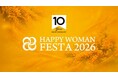 “わたし”らしく 心も体もずっと豊かで幸せに　国際女性デー「HAPPY WOMAN FESTA 2026」に初出展