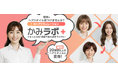 髪型・髪色・ポイントカラーを無料※1で1万5千通り以上※2楽しめる！　アプリ・会員登録不要の手軽なサービス　「AIヘアシミュレーションかみラボ＋」導入